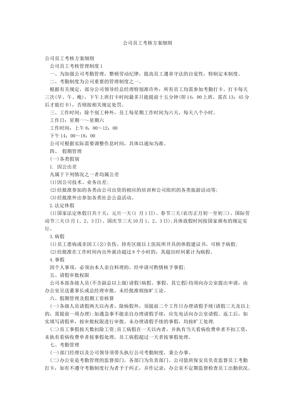 公司员工考核方案细则_第1页