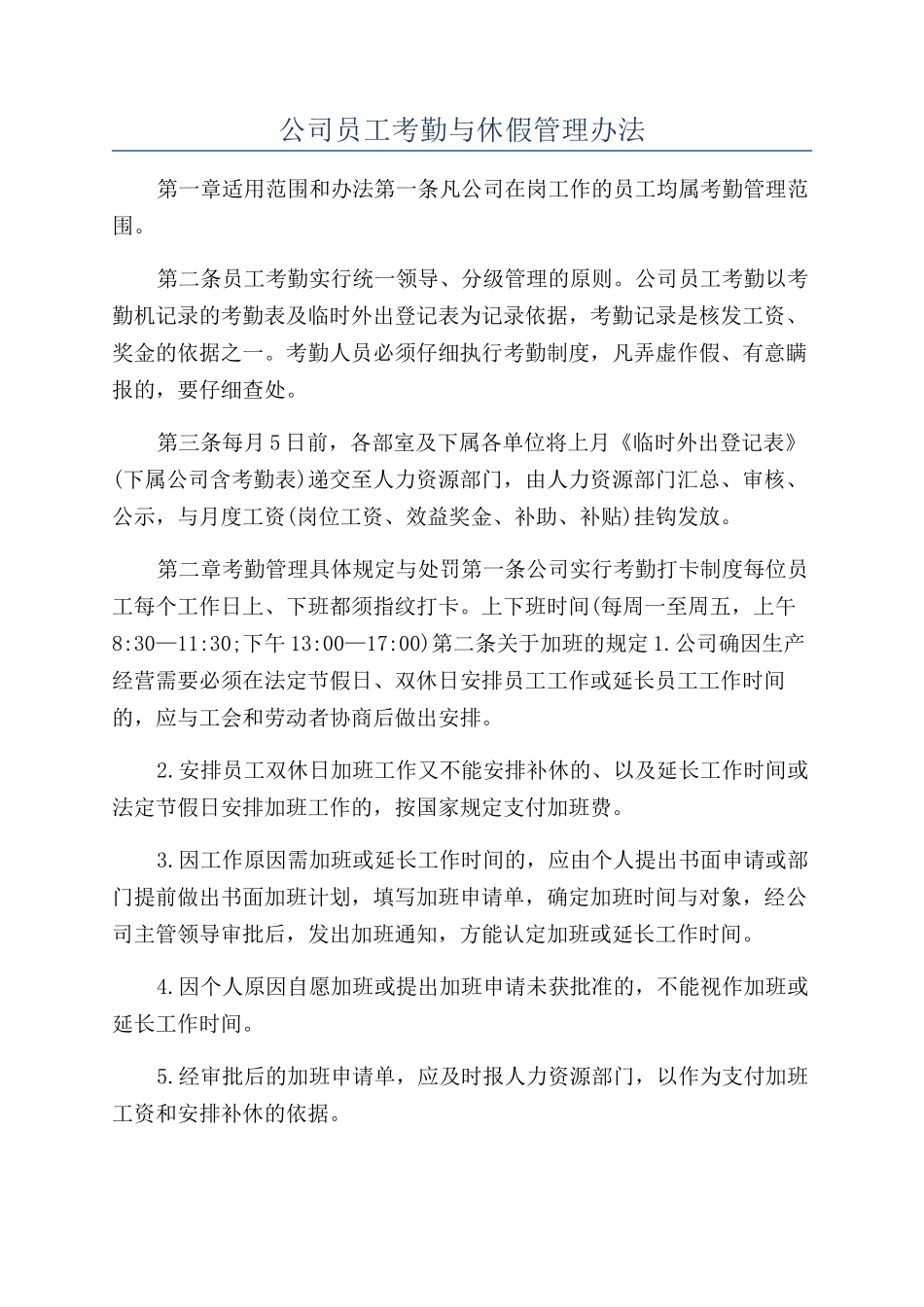 公司员工考勤与休假管理办法_第1页
