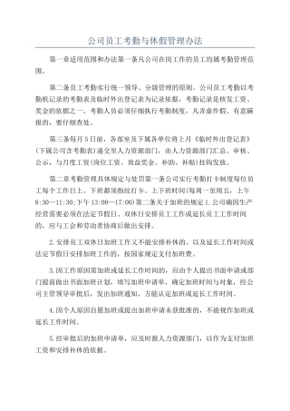 公司员工考勤与休假管理办法