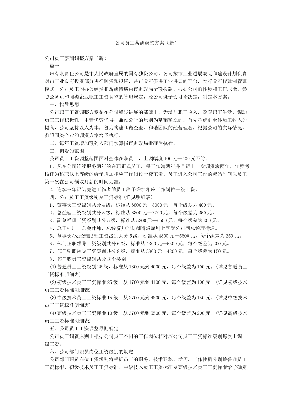 公司员工薪酬调整方案(新)_第1页