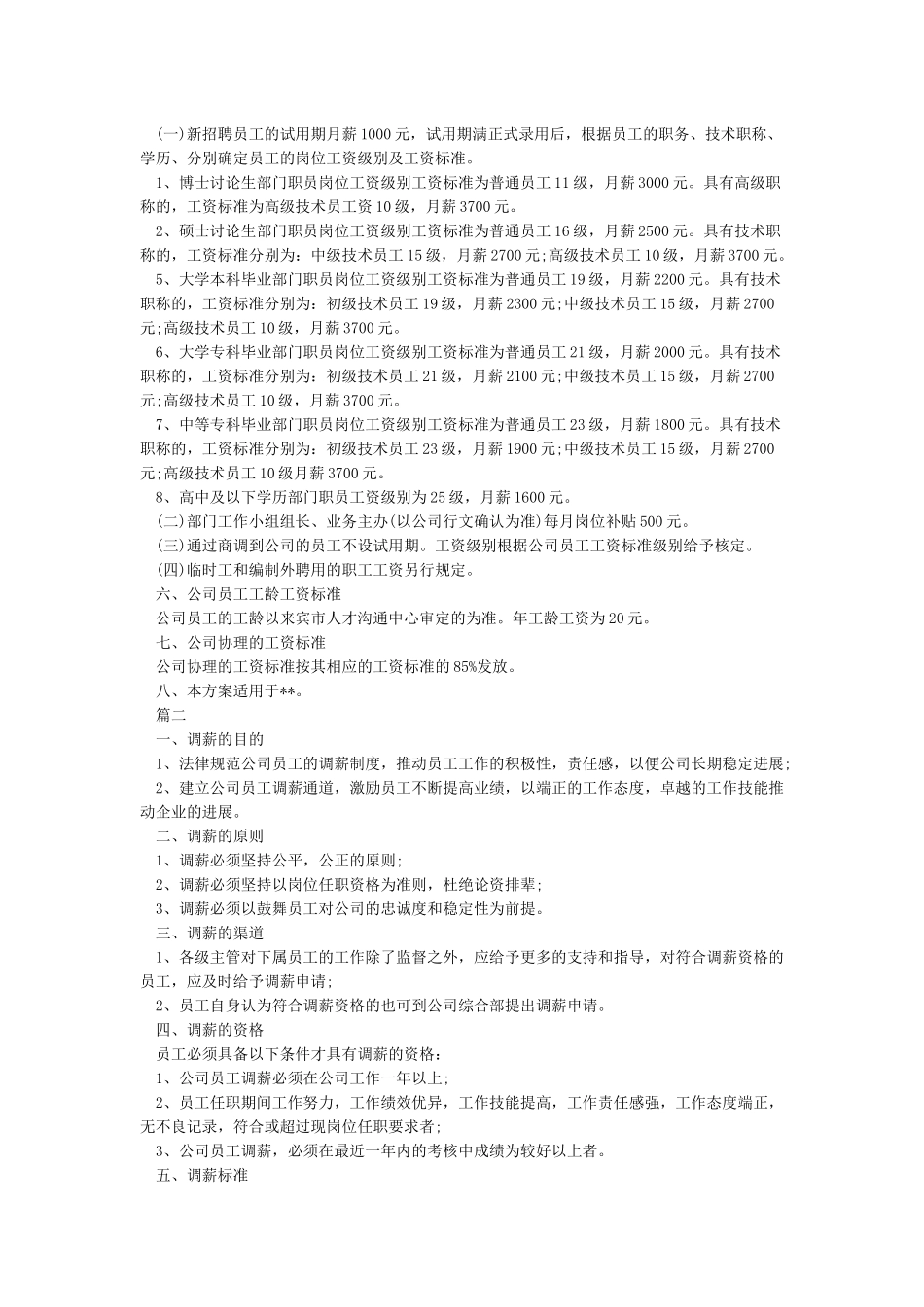 公司员工薪酬调整方案(新)_第2页