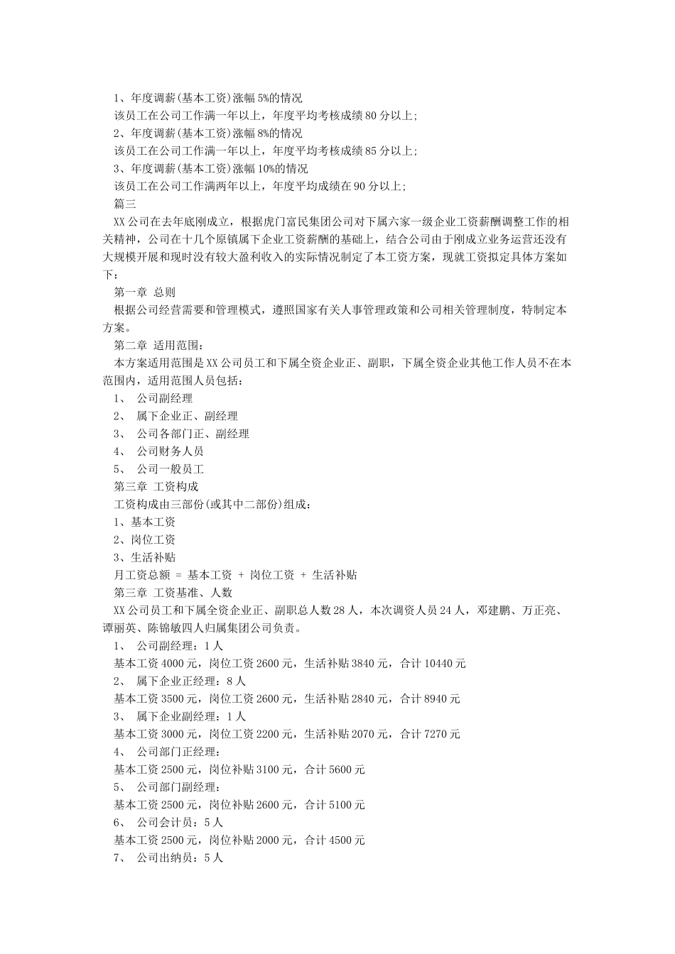公司员工薪酬调整方案(新)_第3页