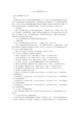 公司员工薪酬调整方案(新)