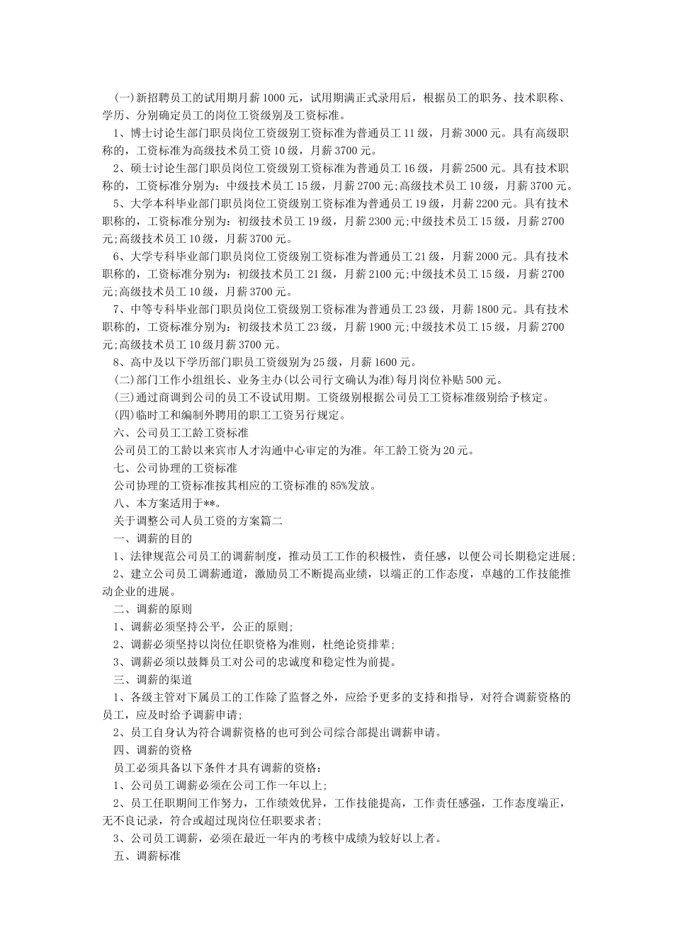 公司员工薪酬调整方案_第2页
