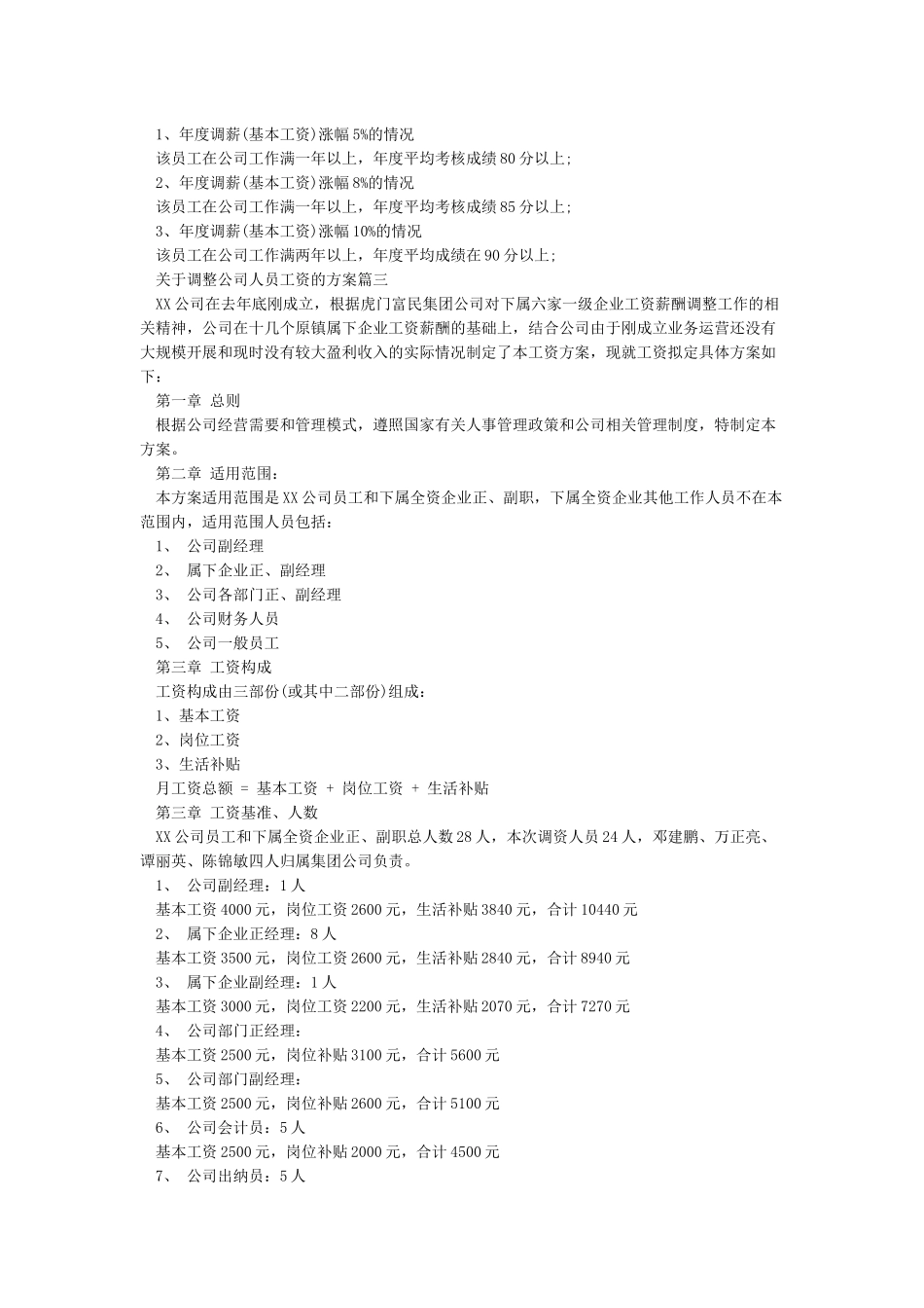 公司员工薪酬调整方案_第3页