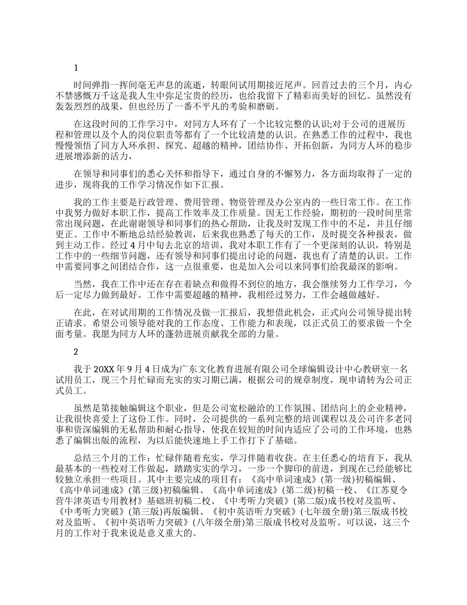 公司员工试用期转正工作总结_第1页