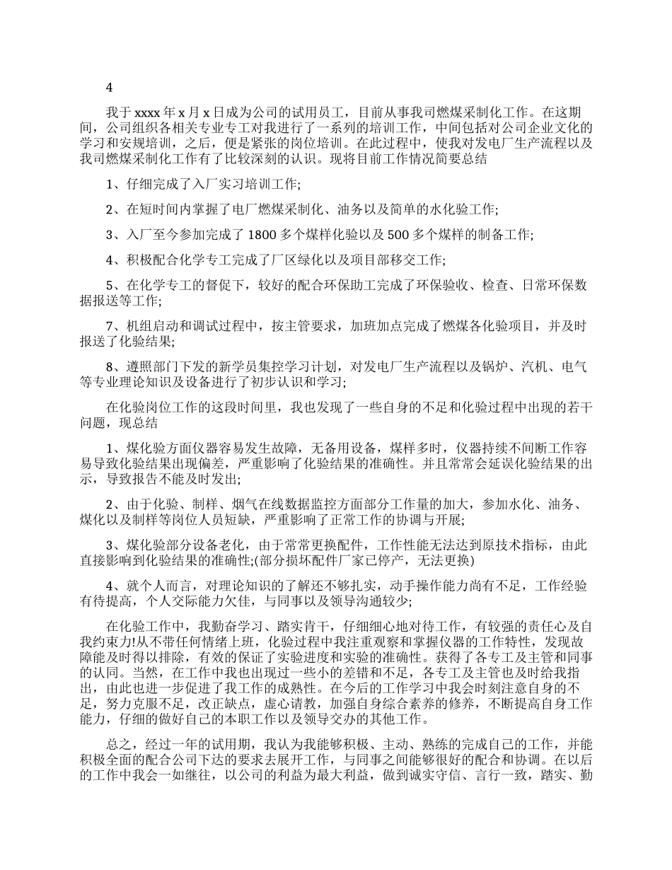公司员工试用期转正工作总结_第3页