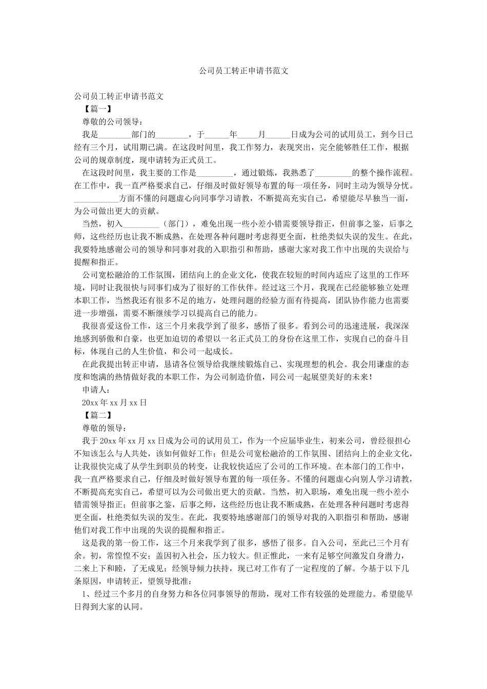 公司员工转正申请书范文_第1页
