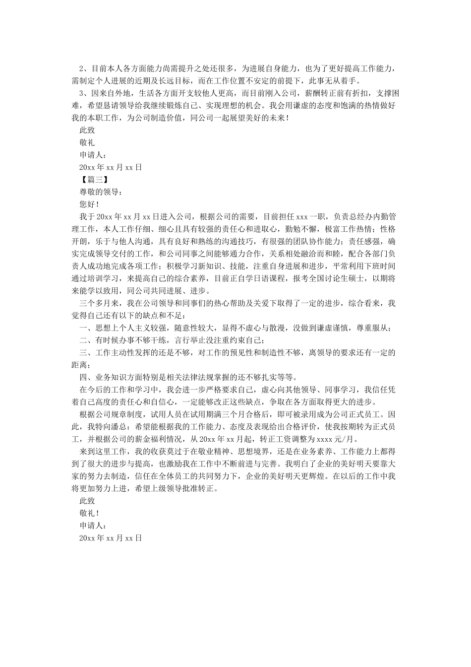 公司员工转正申请书范文_第2页
