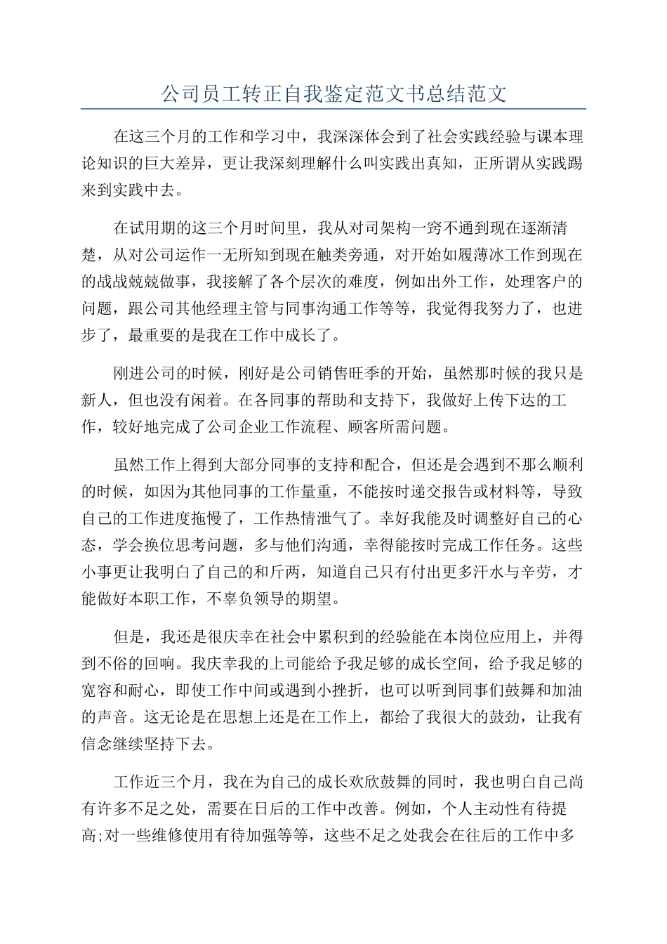 公司员工转正自我鉴定范文书总结范文_第1页