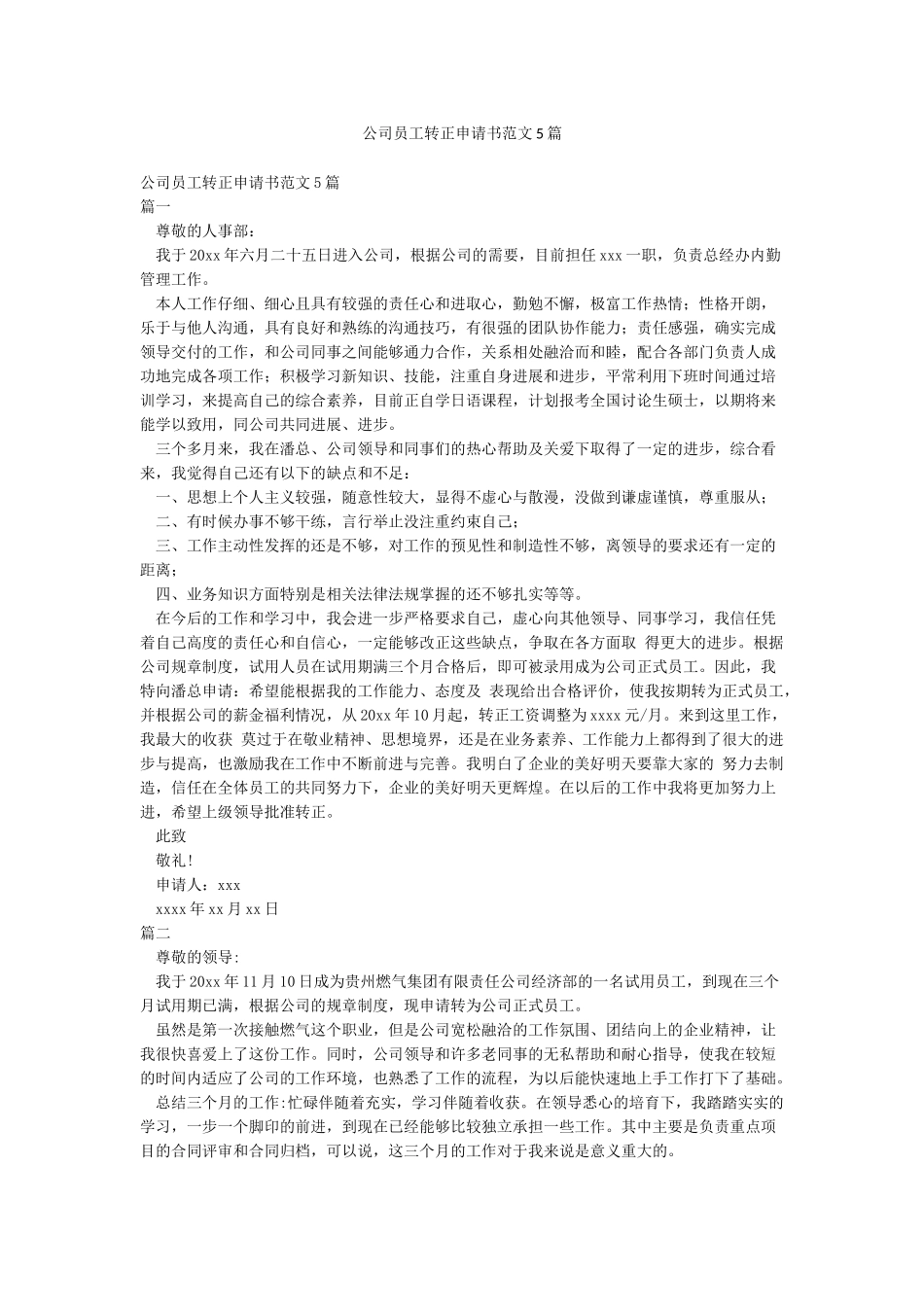 公司员工转正申请书范文5篇_第1页