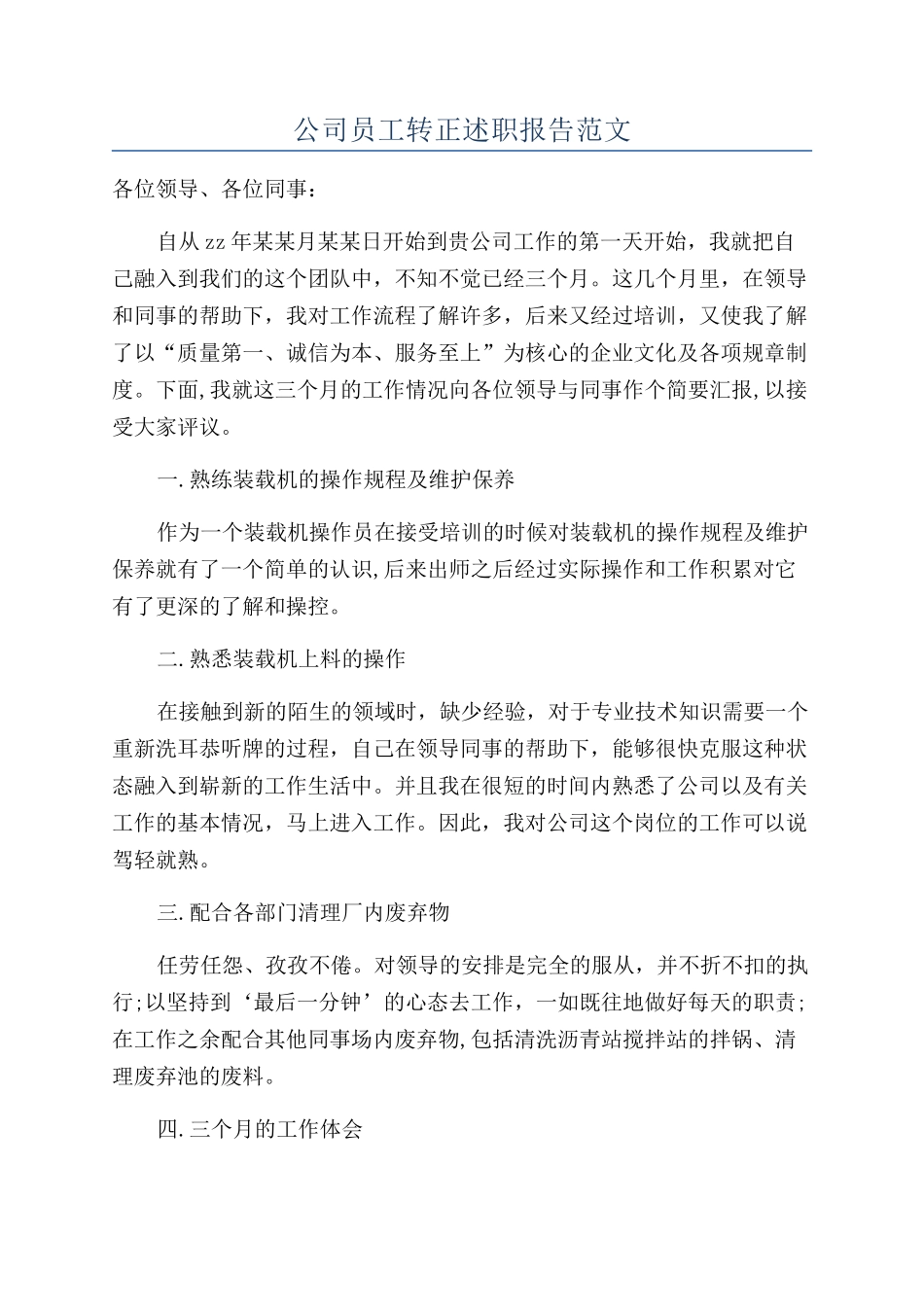 公司员工转正述职报告范文_第1页