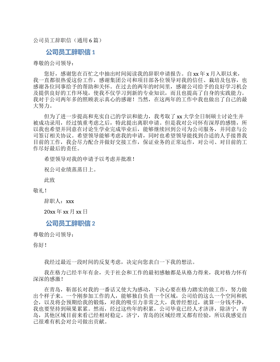公司员工辞职信(通用6篇)_第1页