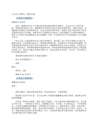 公司员工辞职信(通用6篇)
