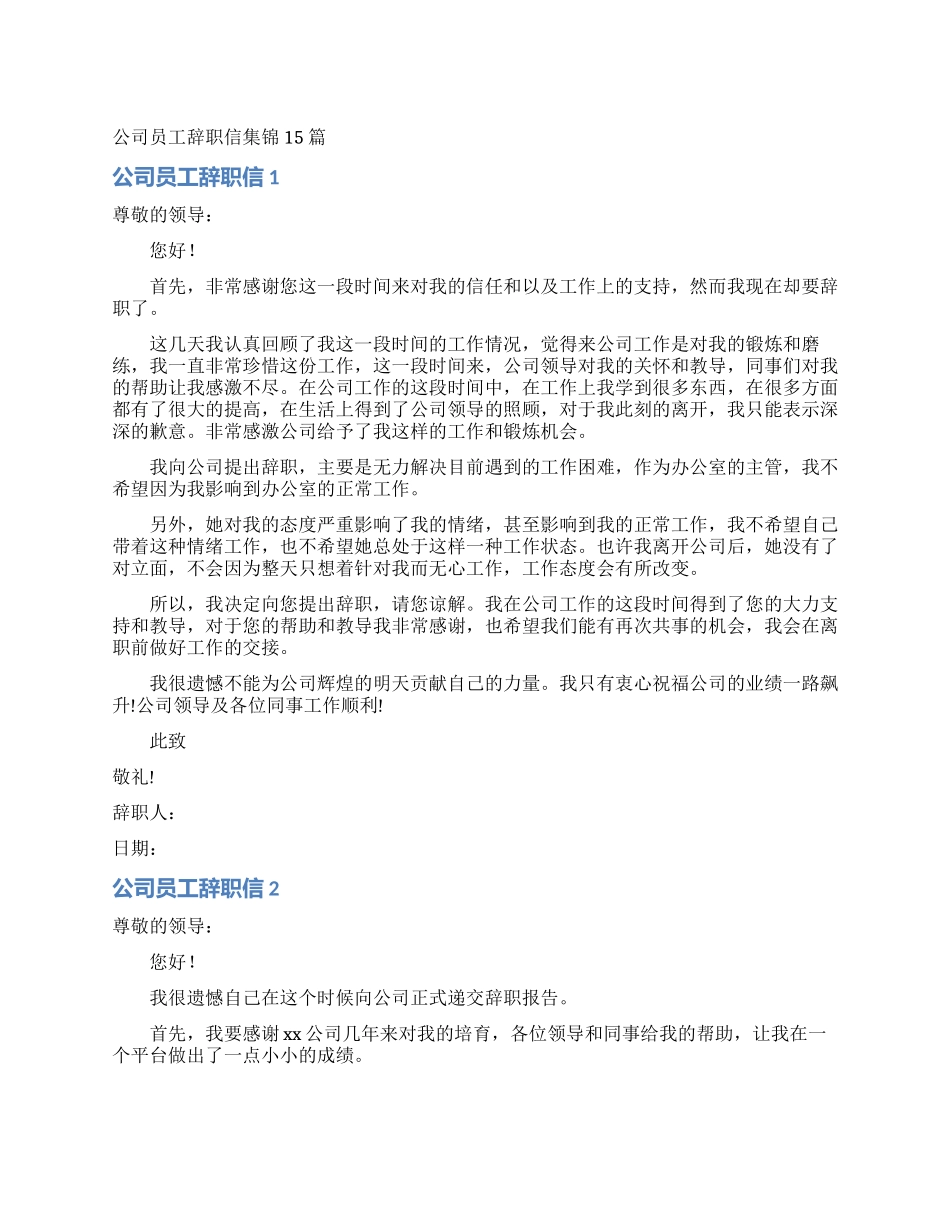 公司员工辞职信集锦15篇_第1页