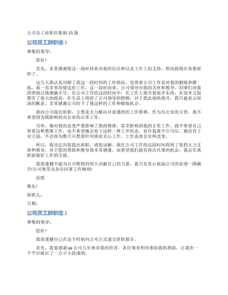 公司员工辞职信集锦15篇