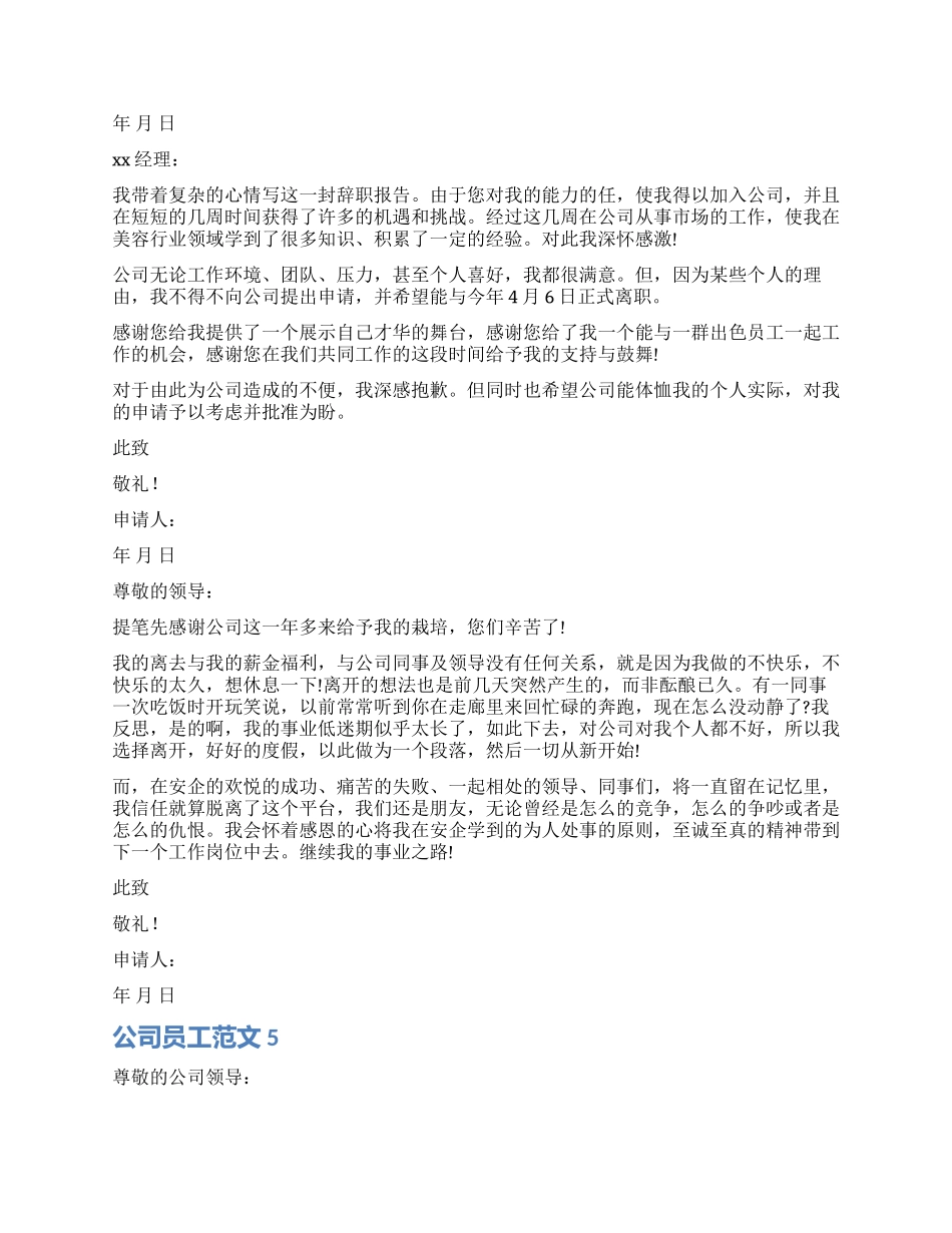 公司员工辞职报告8篇_第2页