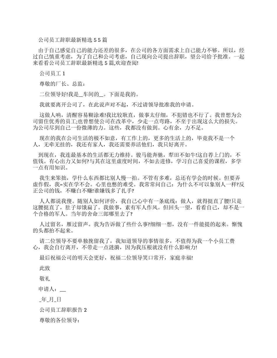 公司员工辞职报告2024_第1页