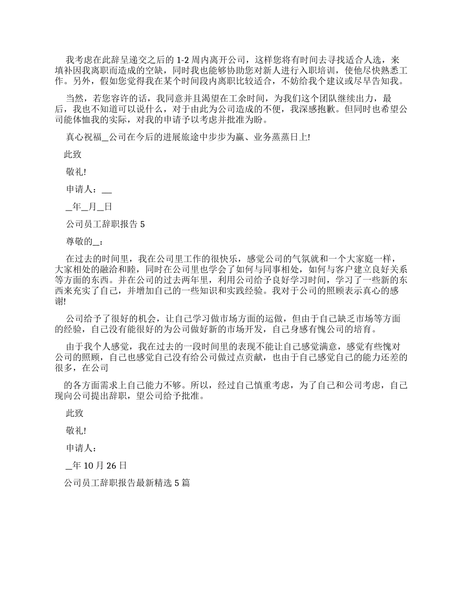 公司员工辞职报告2024_第3页
