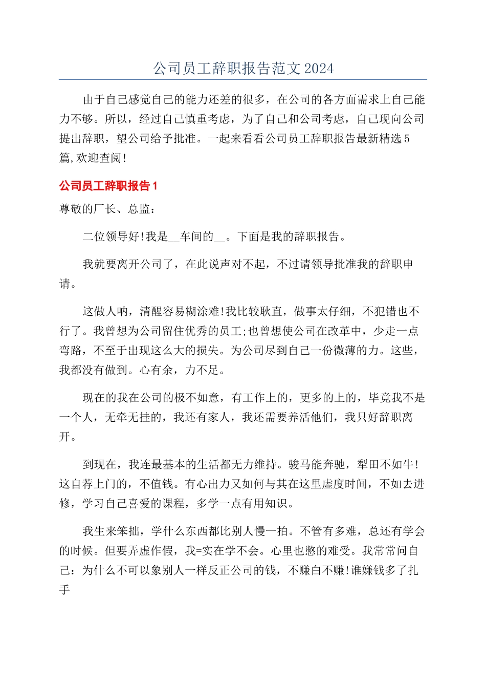 公司员工辞职报告范文2024_第1页