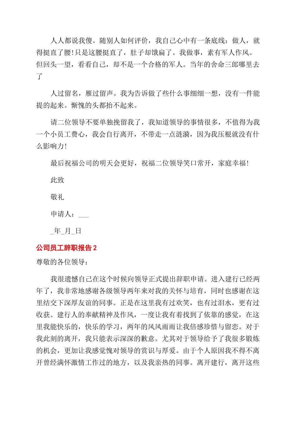 公司员工辞职报告范文2024_第2页