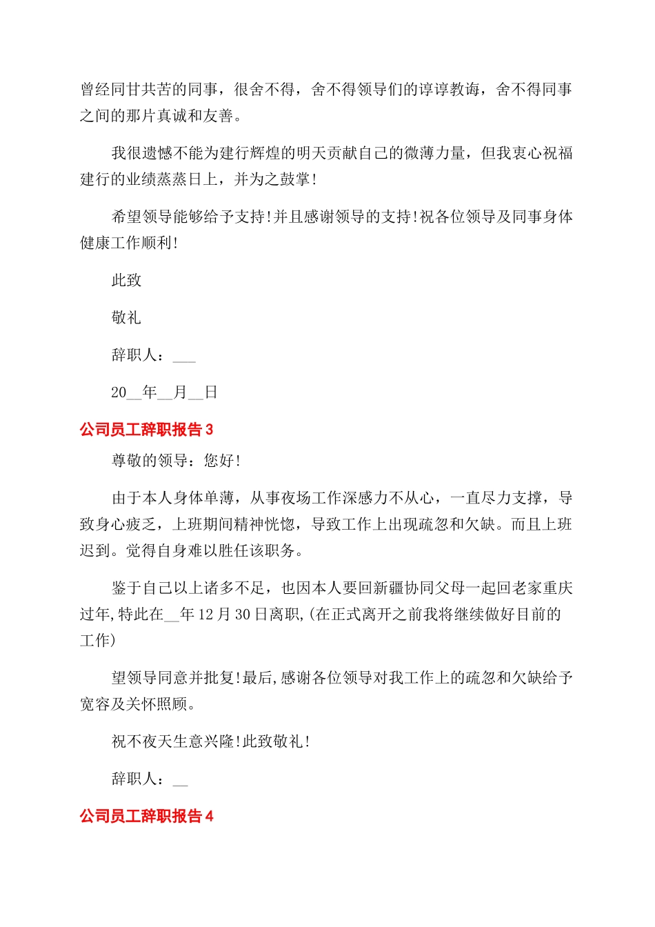 公司员工辞职报告范文2024_第3页