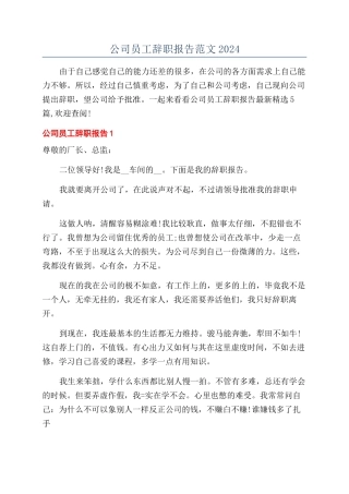 公司员工辞职报告范文2024