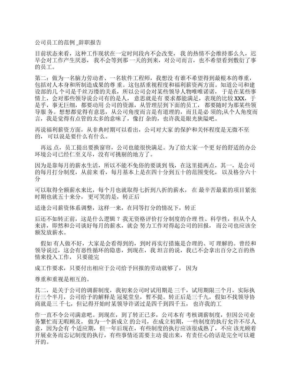 公司员工辞职报告范例辞职报告_第1页