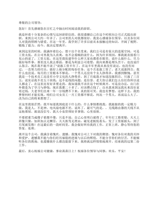 公司员工辞职申请