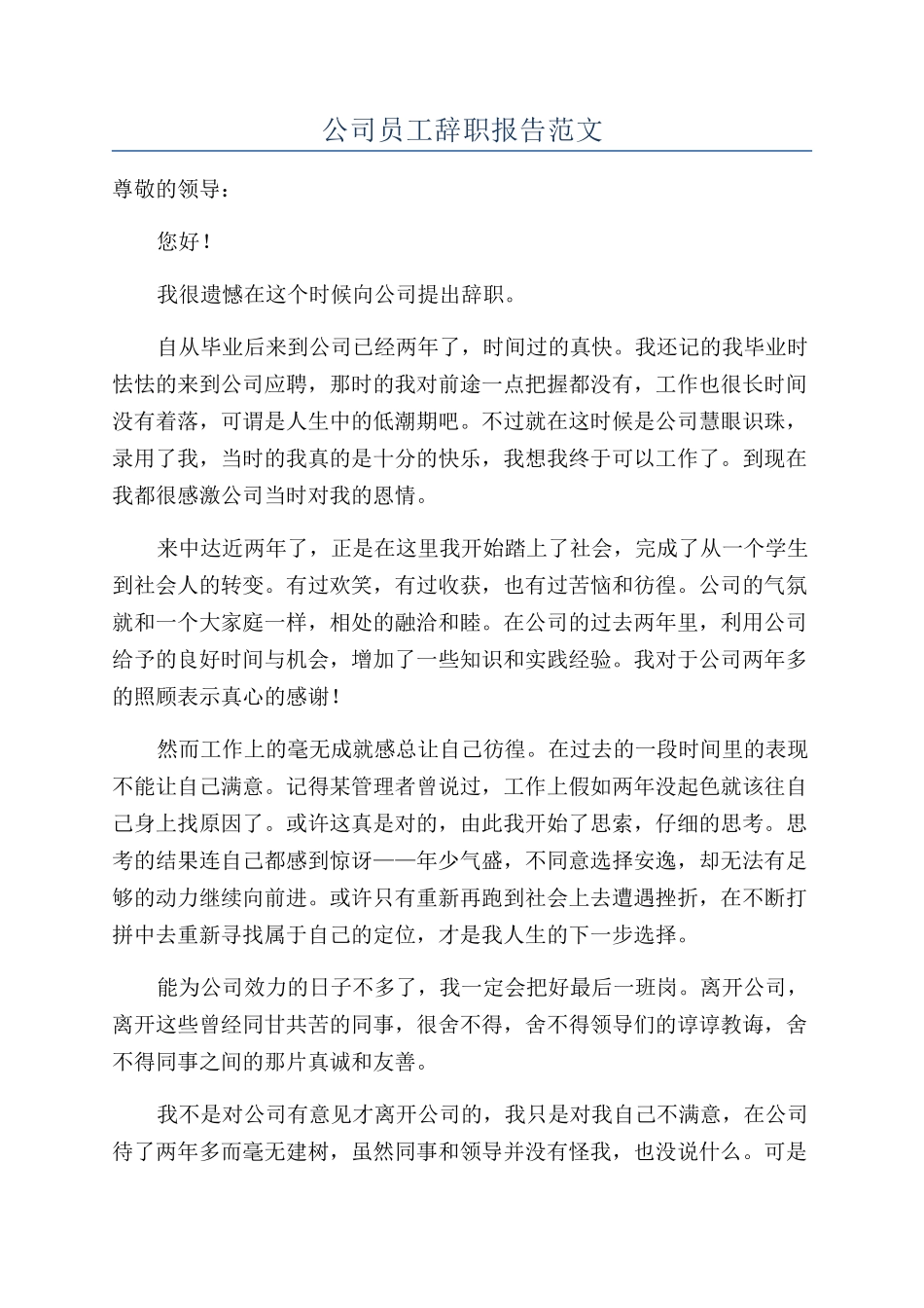 公司员工辞职报告范文_第1页