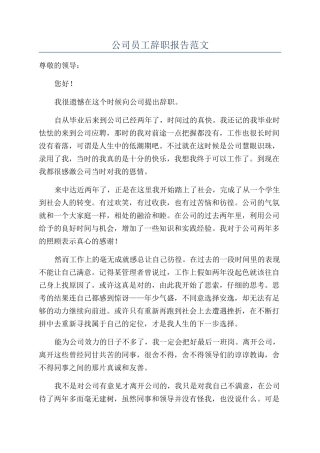 公司员工辞职报告范文