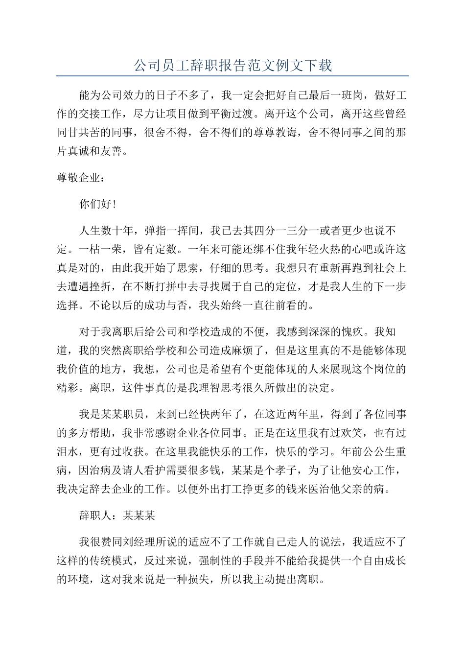 公司员工辞职报告范文例文下载_第1页