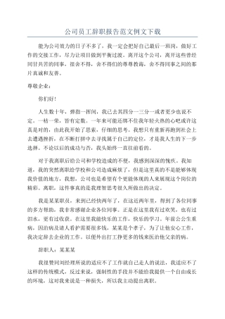 公司员工辞职报告范文例文下载