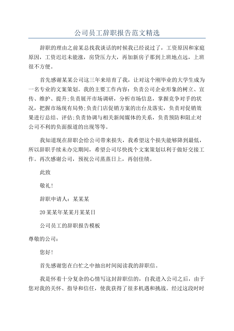 公司员工辞职报告范文精选_第1页