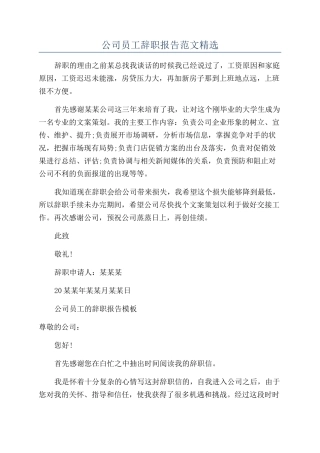 公司员工辞职报告范文精选
