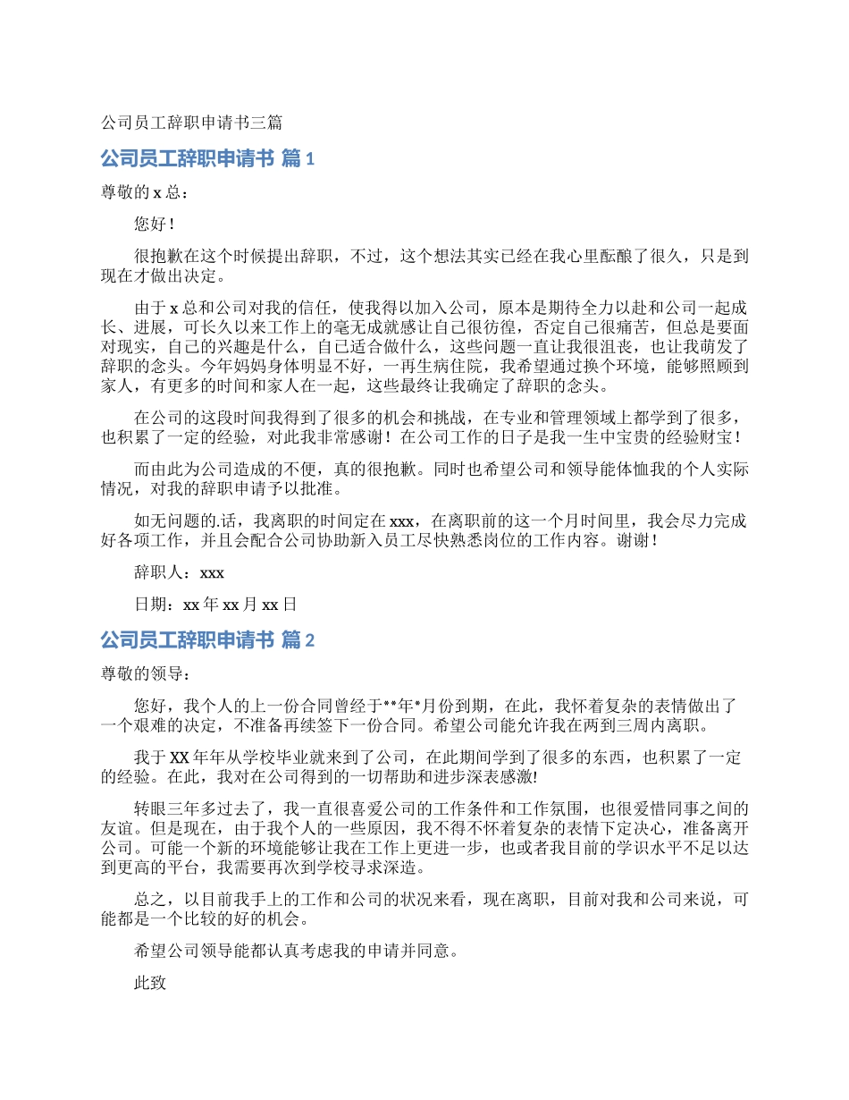 公司员工辞职申请书三篇_第1页
