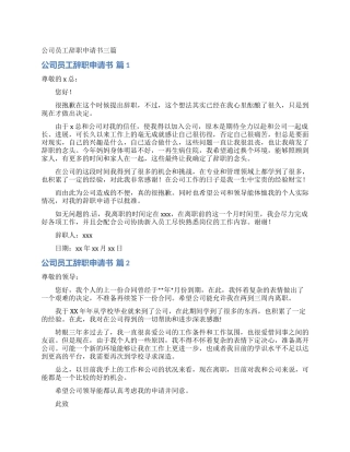 公司员工辞职申请书三篇