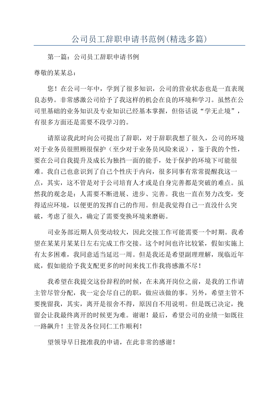 公司员工辞职申请书范例_第1页