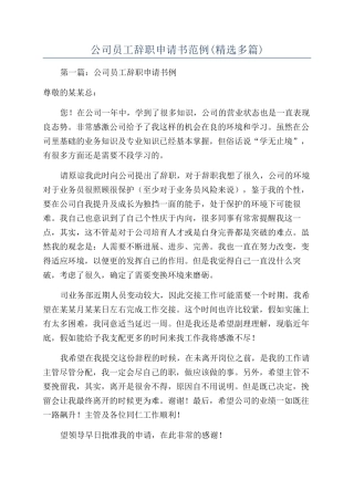 公司员工辞职申请书范例
