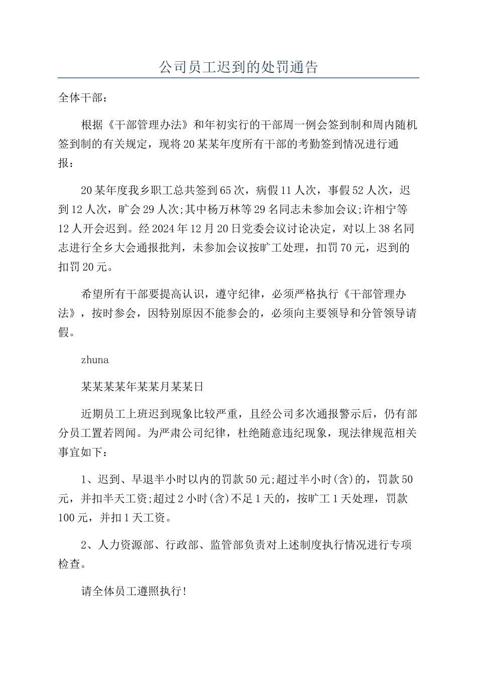 公司员工迟到的处罚通告_第1页