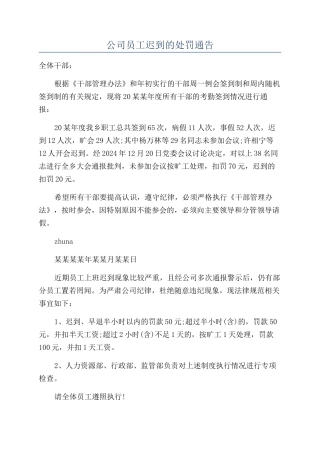 公司员工迟到的处罚通告