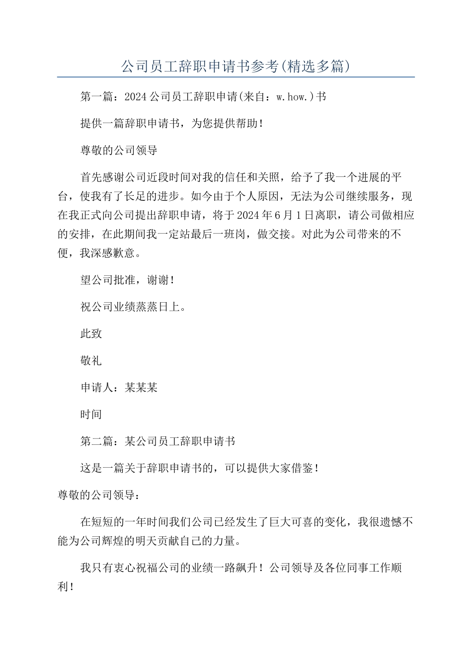 公司员工辞职申请书参考_第1页