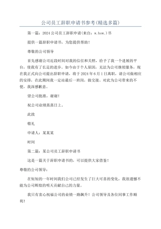 公司员工辞职申请书参考