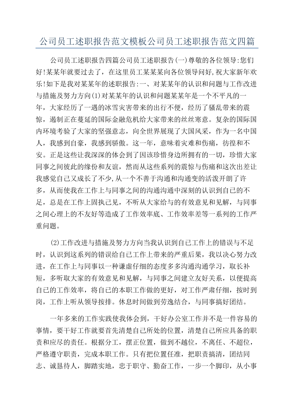 公司员工述职报告范文模板公司员工述职报告范文四篇_第1页