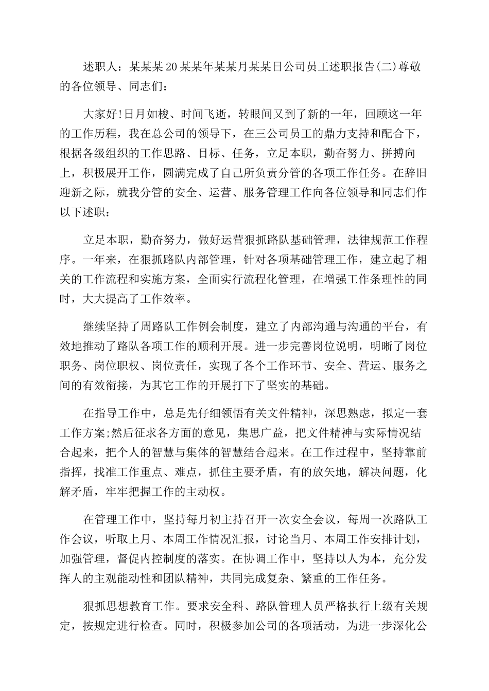 公司员工述职报告范文模板公司员工述职报告范文四篇_第3页