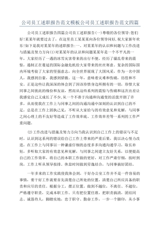 公司员工述职报告范文模板公司员工述职报告范文四篇