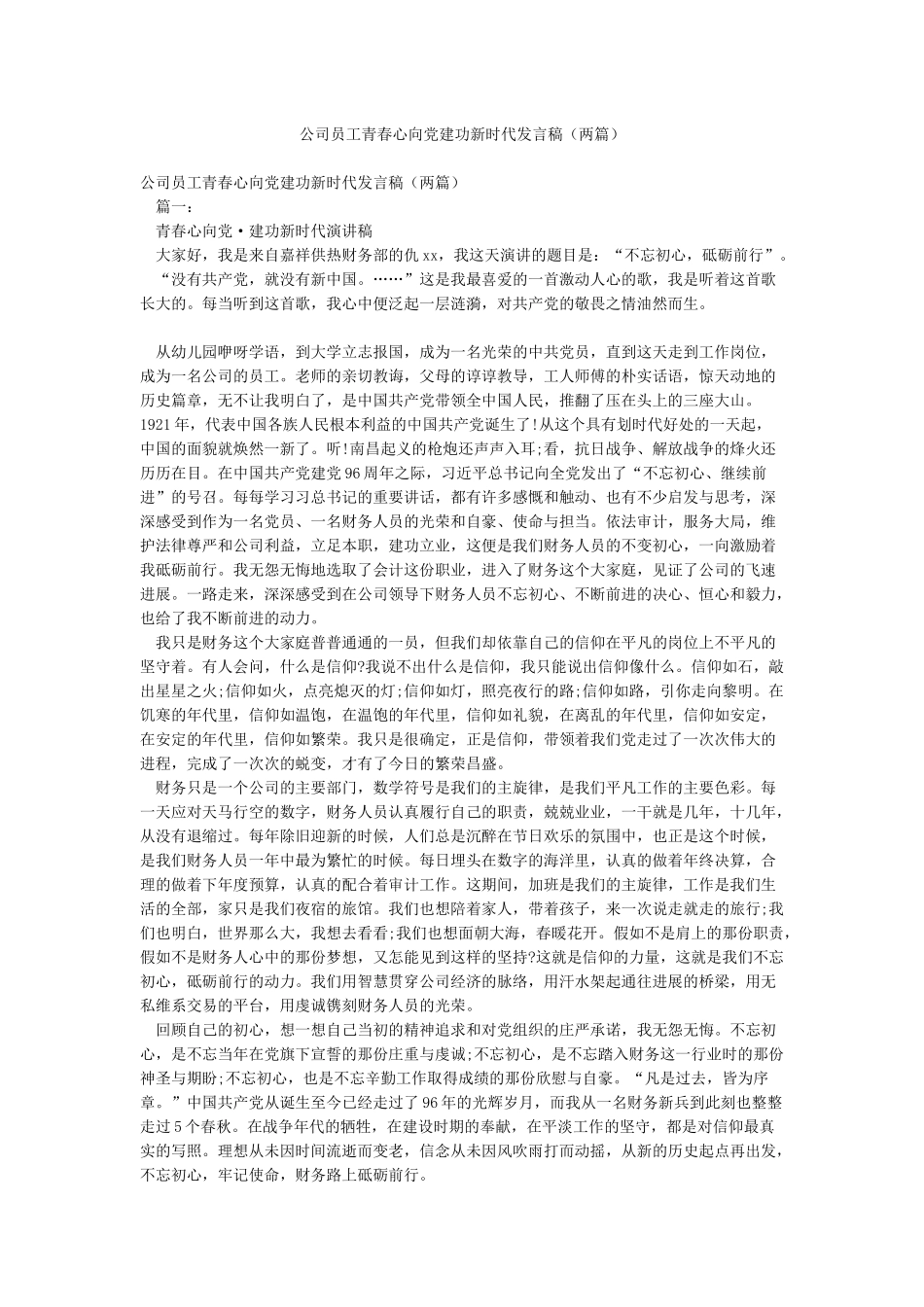 公司员工青春心向党建功新时代发言稿_第1页