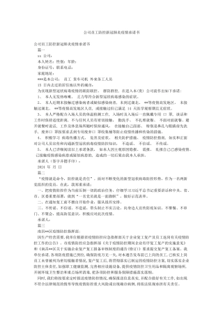 公司员工防控新冠肺炎疫情承诺书