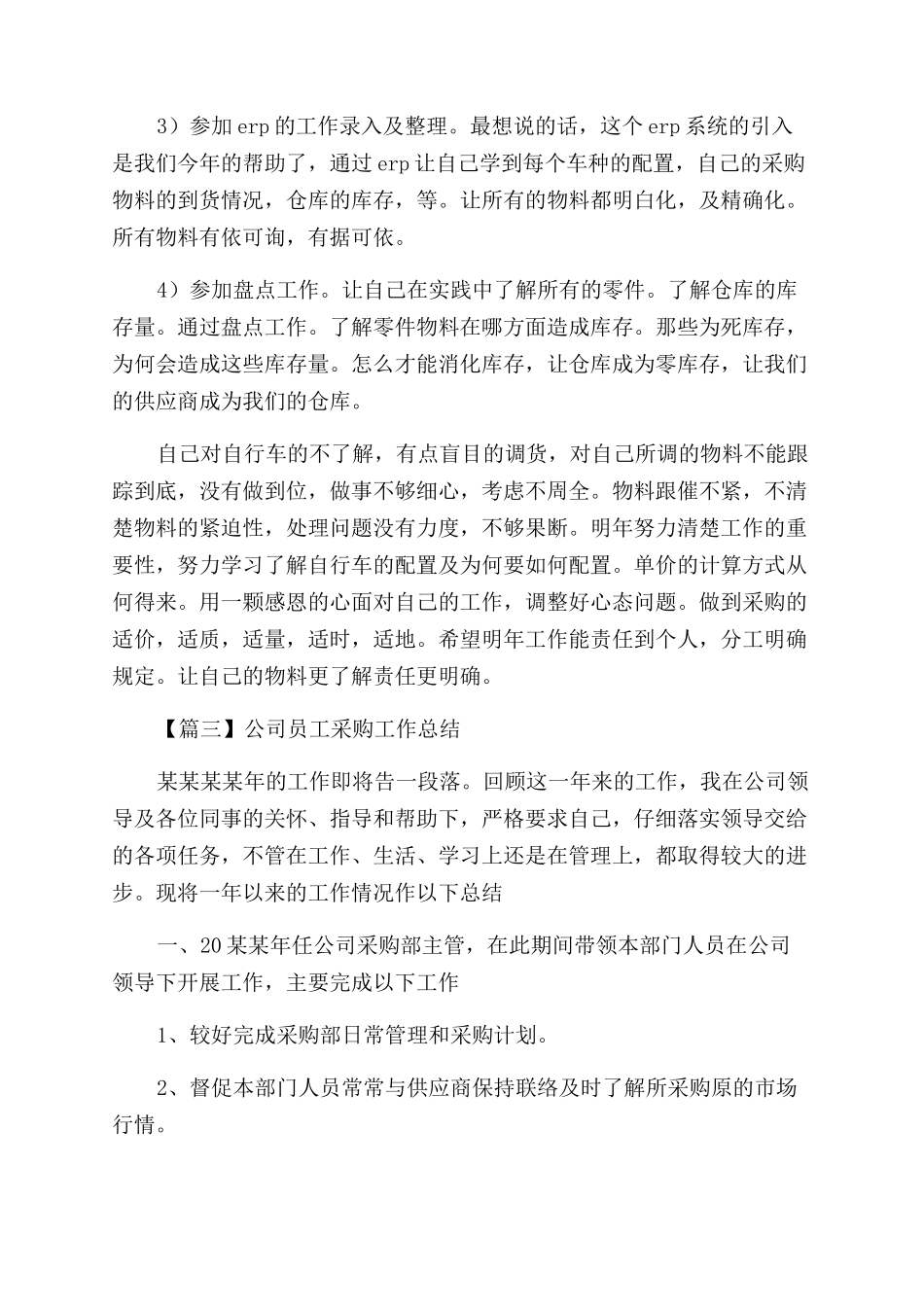 公司员工采购工作总结范文集萃_第3页