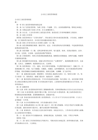 公司员工食堂管理制度